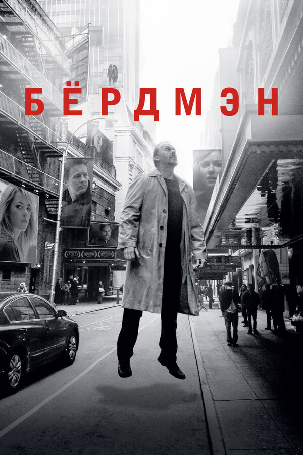 Бёрдмэн 2014 смотреть онлайн бесплатно
